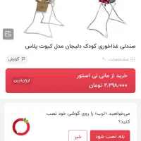 دو عدد صندلی غذای کودک دلیجان مدل کیوت|تخت و صندلی بچه|تهران, نارمک|دیوار