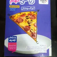 کتاب  تیزهوشان ریاضی نهم