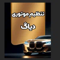 تنظیم موتوری