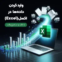 ورود اطلاعات دست‌نویس و فایل‌های شلوغ به اکسل