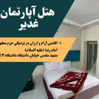 اقامتی آرام وارزان در هتل غدیر