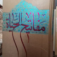 کتاب مفاتیح الحیاه اثر آیه جوادی آملی نشر اسرا|کتاب و مجله مذهبی|قزوین, |دیوار