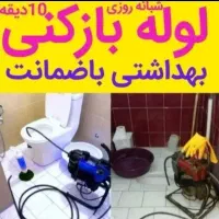 خدمات لوله بازکن فنرزن تاکستان و روستا بدون تعطیلی|خدمات پیشه و مهارت|تاکستان, |دیوار