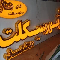 تابلوسازی نیمرخ|خدمات پیشه و مهارت|کرمان, |دیوار