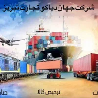 ترخیص کالا از گمرکات تبریز و بازرگان