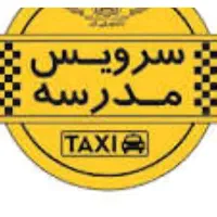 سرویس مدارس