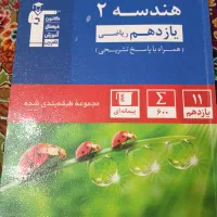 هندسه ۲پایه۱۱ریاضی|کتاب و مجله آموزشی|تهران, توحید|دیوار