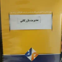 کتابهای کارشناسی ارشد فراگیر مدیریت بازرگانی(نو)