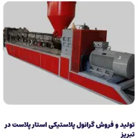 کارگر جهت کار در دستگاه گرانول