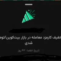 50درصدتخفیف... قابل استفاده تا ۴۳ روز دیگر