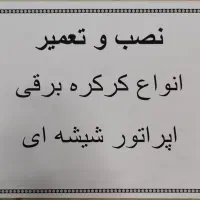 کرکره‌برقی‌واپراتورشیشه‌ای‌‌دربوپنجره‌