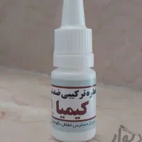 قطره شپش کیمیا اصل ۱۰۰درصد تضمینی