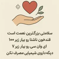 تجربه قندزیرصد۱۰۰بدون قرص شیمیایی|خدمات آرایشگری و زیبایی|بوشهر, |دیوار