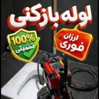 لوله بازکنی باقرشهر کهریزک شهرری دولت آباد ۱۳آبان