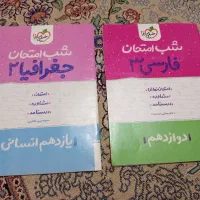 شب امتحان فارسی وجغرافیای انسانی