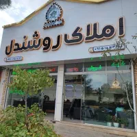 جذب مشاور و کارپرداز دراملاک روشندل/ شهرک فرهنگیان