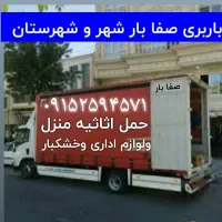 باربری اسبابکشی ومبلمان کارگرخالی صفابارشهرستا|خدمات حمل و نقل|بجنورد, |دیوار