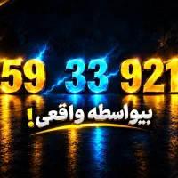 سیمکارت کد ۵ پنج رند 921 33 59 0912 بیواسطه