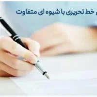 آموزش خوشنویسی خط تحریری