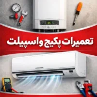 تعمیرات پکیج   نصب و تعمیر اسپیلت