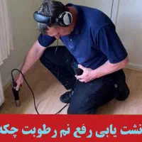 تشخیص ترکیدگی لوله کشی نصب وتعمیر پمپ نشت یابی