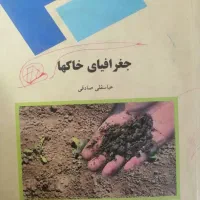 کتاب های دانشگاهی رشته جغرافی|کتاب و مجله آموزشی|بیرجند, |دیوار