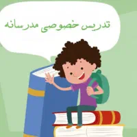 روانشناس و معلم پایه های اول تا نهم
