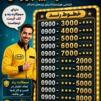 سیم‌کارت رند 0900 ایرانسل 0900.0000000 0912 0935