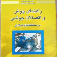 کتاب راهنمای جوش و اتصالات نظام مهندسی