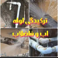 لوله کشی آب و فاضلاب|خدمات پیشه و مهارت|نهاوند, |دیوار