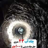 حفر چاه آب دستی تا۱۰۰متر