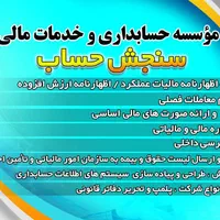 خدمات مالی و مالیاتی شرکتها و فروشگاهها