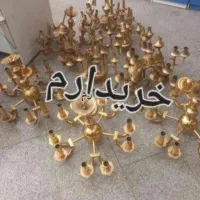 فروشنده /خریدارتمام / لوستر برنجی /تهران
