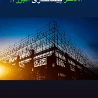دفتر پیمانکاری ساخت و ساز  ساختمان