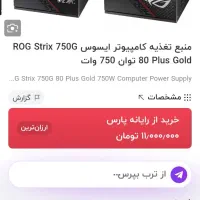 پاور راگ استریکس ۷۵۰ گلد ۸۰ پلاس|قطعات و لوازم جانبی رایانه|مشهد, عامل|دیوار