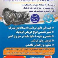 تعمیرگاه تخصصی گیربکس اتوماتیک