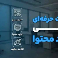 تولید محتوا و ادمینی حرفه ای