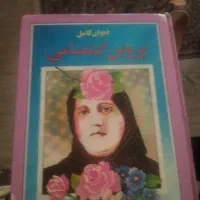 کتاب دیوان کامل پروین اتصامی