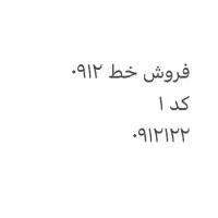 سیمکارت ۹۱۲ کد ۱