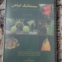 کتاب سیستماتیک گیاهی جلد اول