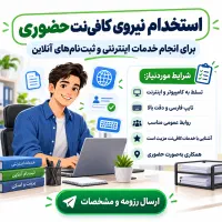 استخدام کارشناس خدمات کافی‌ نت (حضوری)
