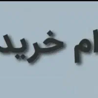 خریدار ه وام کالا