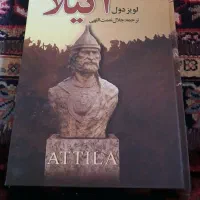 رمان بسیار زیبا وتاریخی آتیلا