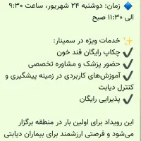 سمینار رایگان قند و دیابت/ منطقه ۲۲/ داروخانه شهاب