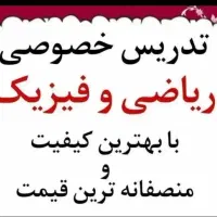 *تدریس ریاضی و فیزیک دبیرستان*