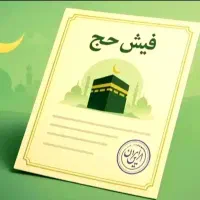 فیش حج تمتع