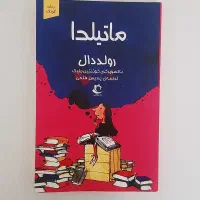 کتاب ماتیلدا اثر رولد دال