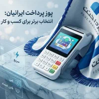 کارتخوان سیار(قسطی فقط با چک) دستگاه پوز کارت خوان