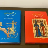 کتاب دو جلدی رامسس