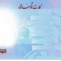 کارت ملی گم شده
